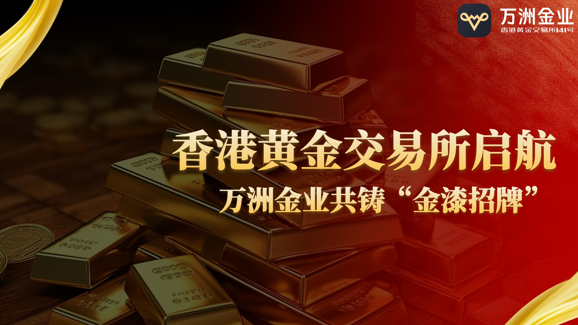 香港黄金交易所新启航：百年商誉铸就国际黄金交易新纪元205 / author:谈金论银吧 / PostsID:1731980