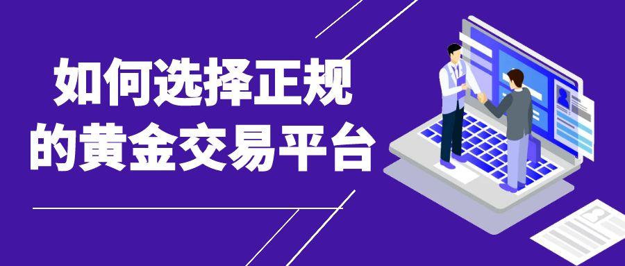 炒黄金平台选对了吗？新手入门炒黄金必须掌握的低风险策略919 / author:谈金论银吧 / PostsID:1731981