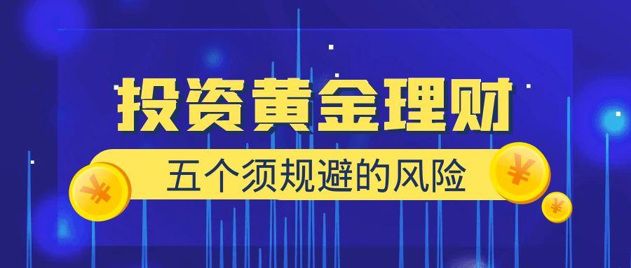 炒黄金平台选对了吗？新手入门炒黄金必须掌握的低风险策略581 / author:谈金论银吧 / PostsID:1731981