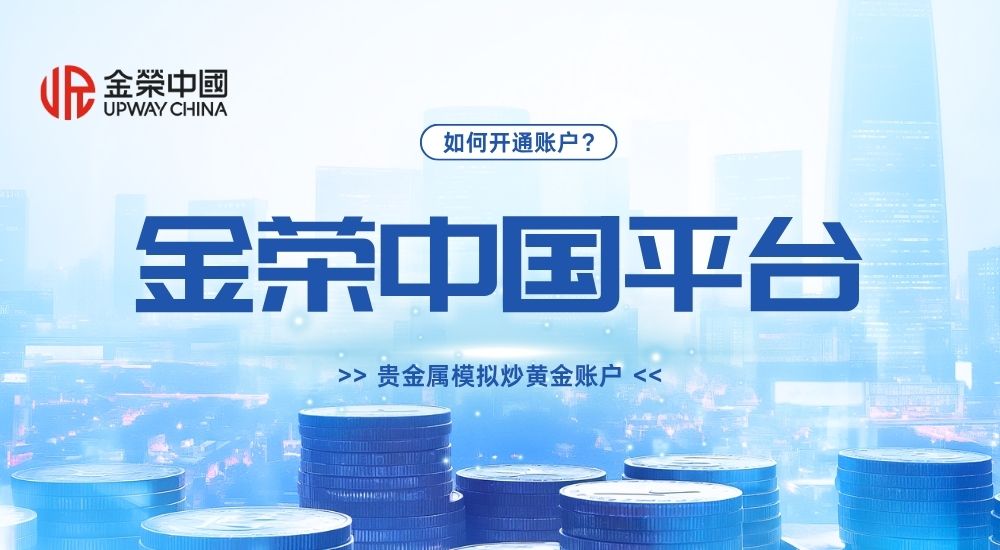 如何在金荣中国开通贵金属模拟炒黄金账户498 / author:小花爱理财 / PostsID:1731986