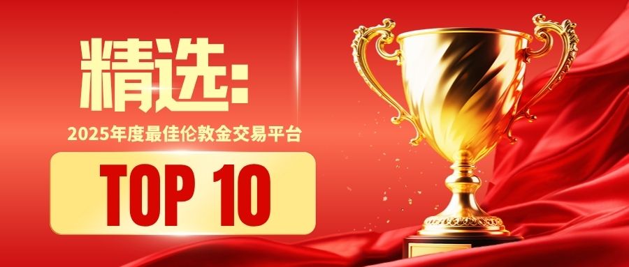 精选：2025年度最佳伦敦金交易平台前十名838 / author:小花爱理财 / PostsID:1731987