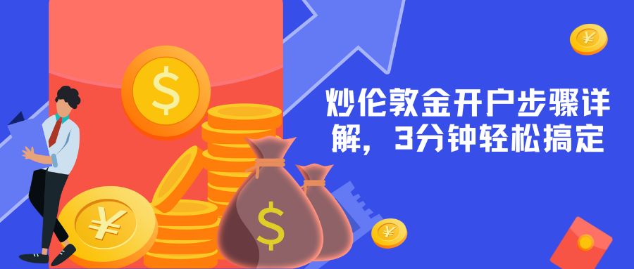 新手必看：炒伦敦金开户步骤详解，3分钟轻松搞定387 / author:小花爱理财 / PostsID:1731988