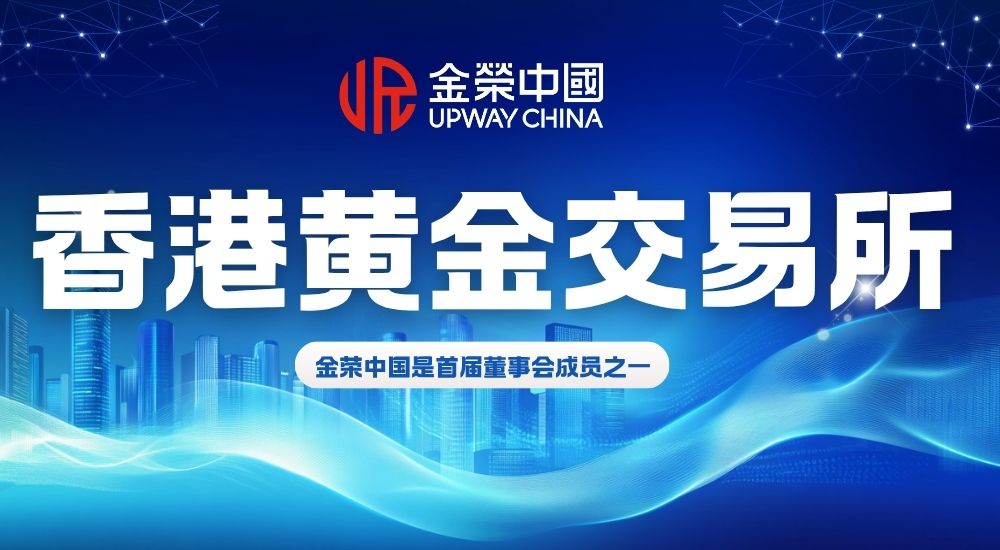 香港黄金交易所首届董事会就职典礼，董事会成员金荣中国助力书写行业新篇章577 / author:小花爱理财 / PostsID:1732020