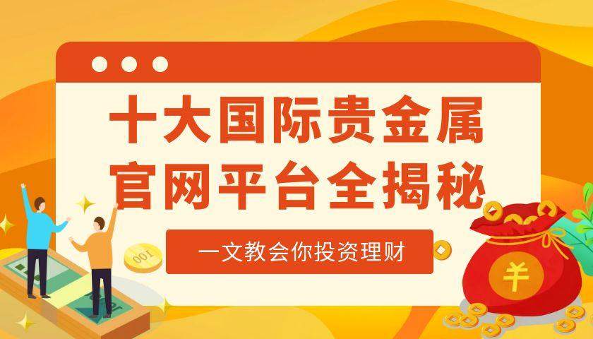 国际贵金属平台怎么选？盘点十大国际贵金属交易平台助你轻松挑选113 / author:谈金论银吧 / PostsID:1732022