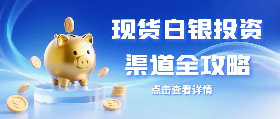 现货白银投资渠道全攻略：盘点十大白银交易软件测评与避坑指南754 / author:谈金论银吧 / PostsID:1732023