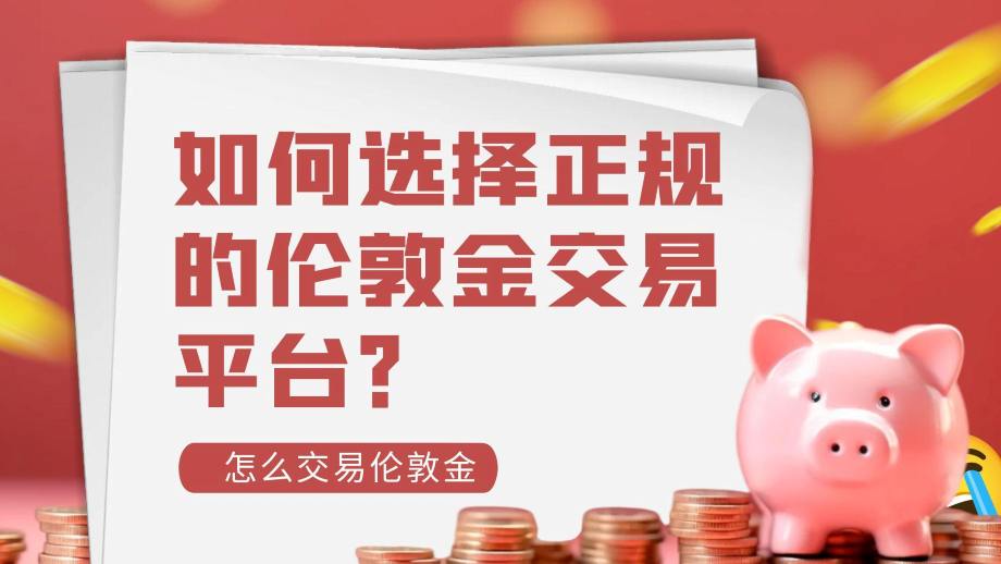 伦敦金正规平台选择指南：实时行情与高效交易策略全攻略806 / author:谈金论银吧 / PostsID:1732024