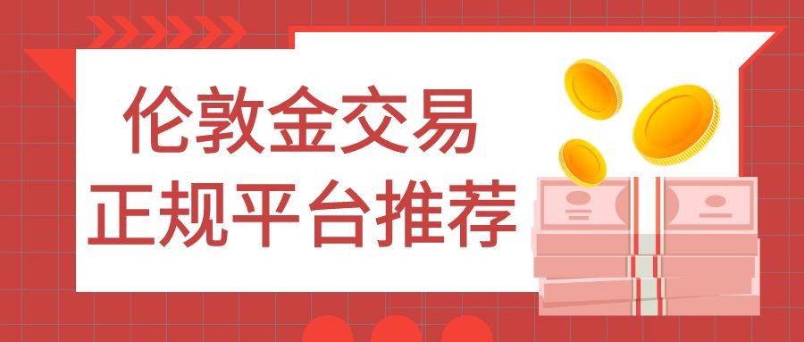 伦敦金正规平台选择指南：实时行情与高效交易策略全攻略467 / author:谈金论银吧 / PostsID:1732024