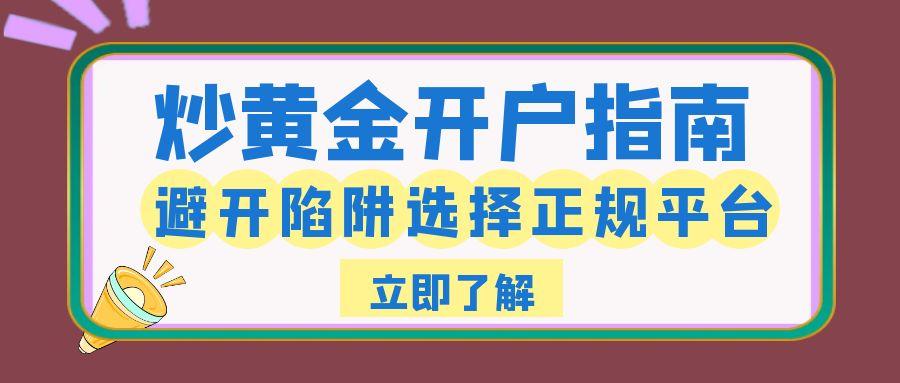 2025国内十大炒黄金交易平台排名：安全开户+盈利攻略详解469 / author:谈金论银吧 / PostsID:1732036
