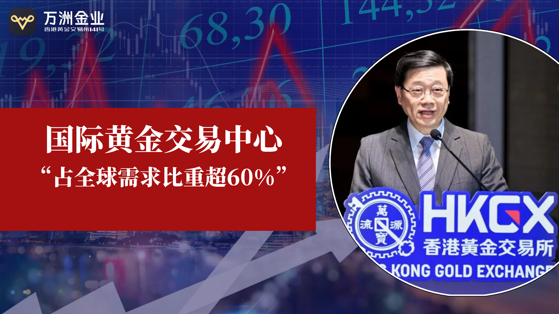 香港黄金交易所扬帆起航 万洲金业助力投资者把握黄金新机遇933 / author:谈金论银吧 / PostsID:1732052