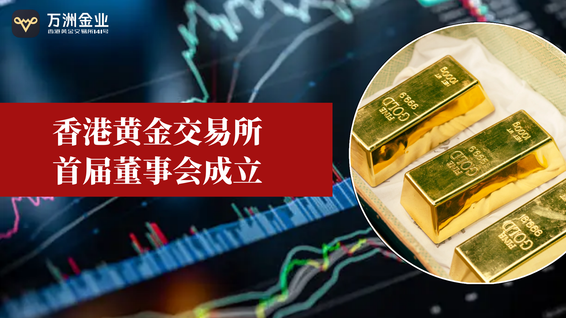 香港黄金交易所扬帆起航 万洲金业助力投资者把握黄金新机遇140 / author:谈金论银吧 / PostsID:1732052