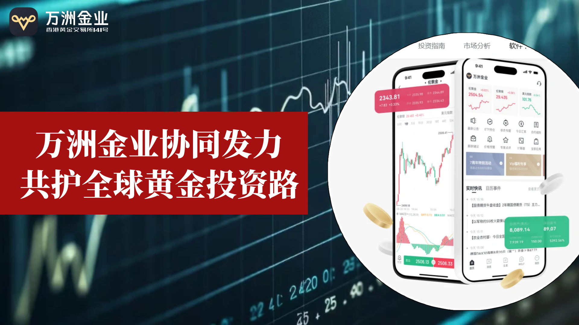 香港黄金交易所扬帆起航 万洲金业助力投资者把握黄金新机遇346 / author:谈金论银吧 / PostsID:1732052
