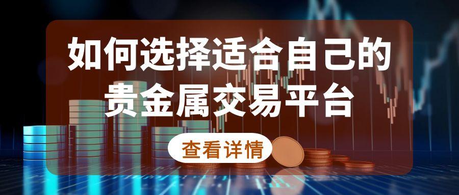网上贵金属交易平台大比拼TOP5：探寻正规平台与投资优选930 / author:谈金论银吧 / PostsID:1732055