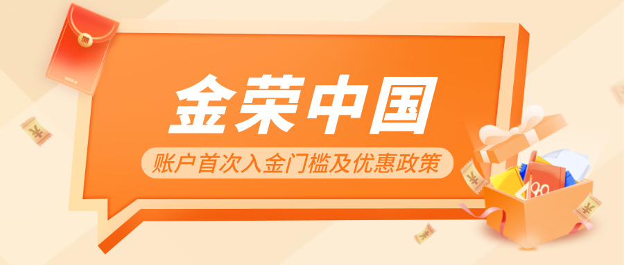 投资者须知：金荣中国账户首次入金门槛及优惠政策509 / author:小花爱理财 / PostsID:1732056