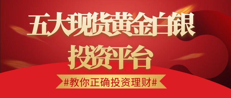 Top5现货黄金白银交易平台大比拼！避坑看风险，省钱比成本16 / author:谈金论银吧 / PostsID:1732814