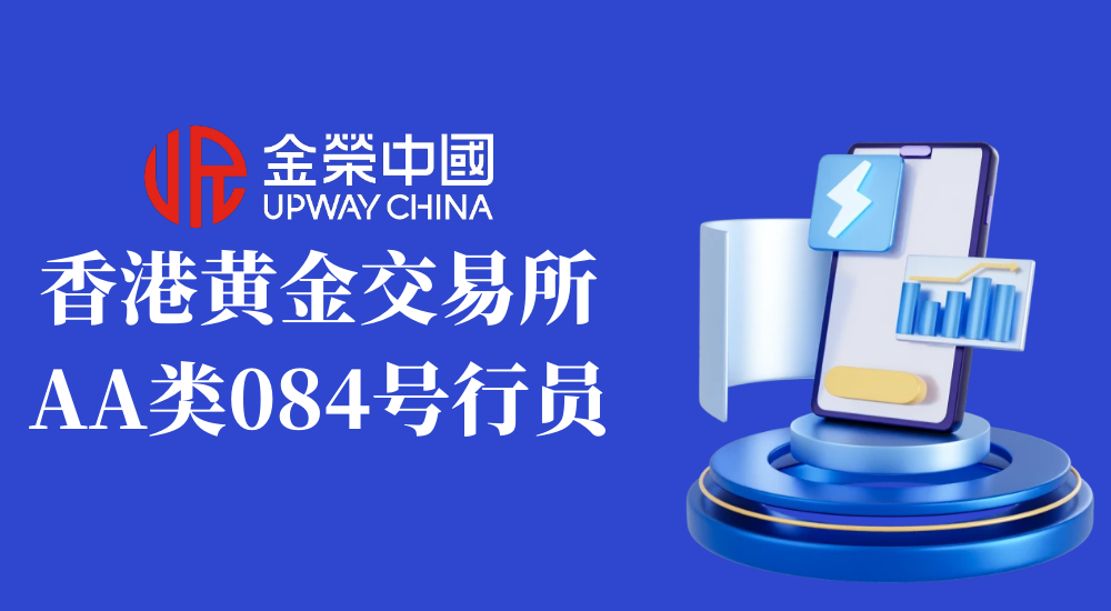 金荣中国联袂香港黄金交易所，积极构建贵金属安全投资新格局664 / author:小花爱理财 / PostsID:1732815