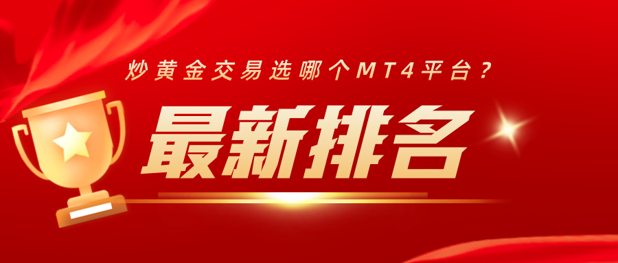 炒黄金交易选哪个MT4平台？最新排名帮你划重点796 / author:小花爱理财 / PostsID:1732816