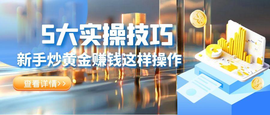 新手炒黄金赚钱一篇讲透：3步选对正规平台+5大稳赚操作方法320 / author:谈金论银吧 / PostsID:1732891
