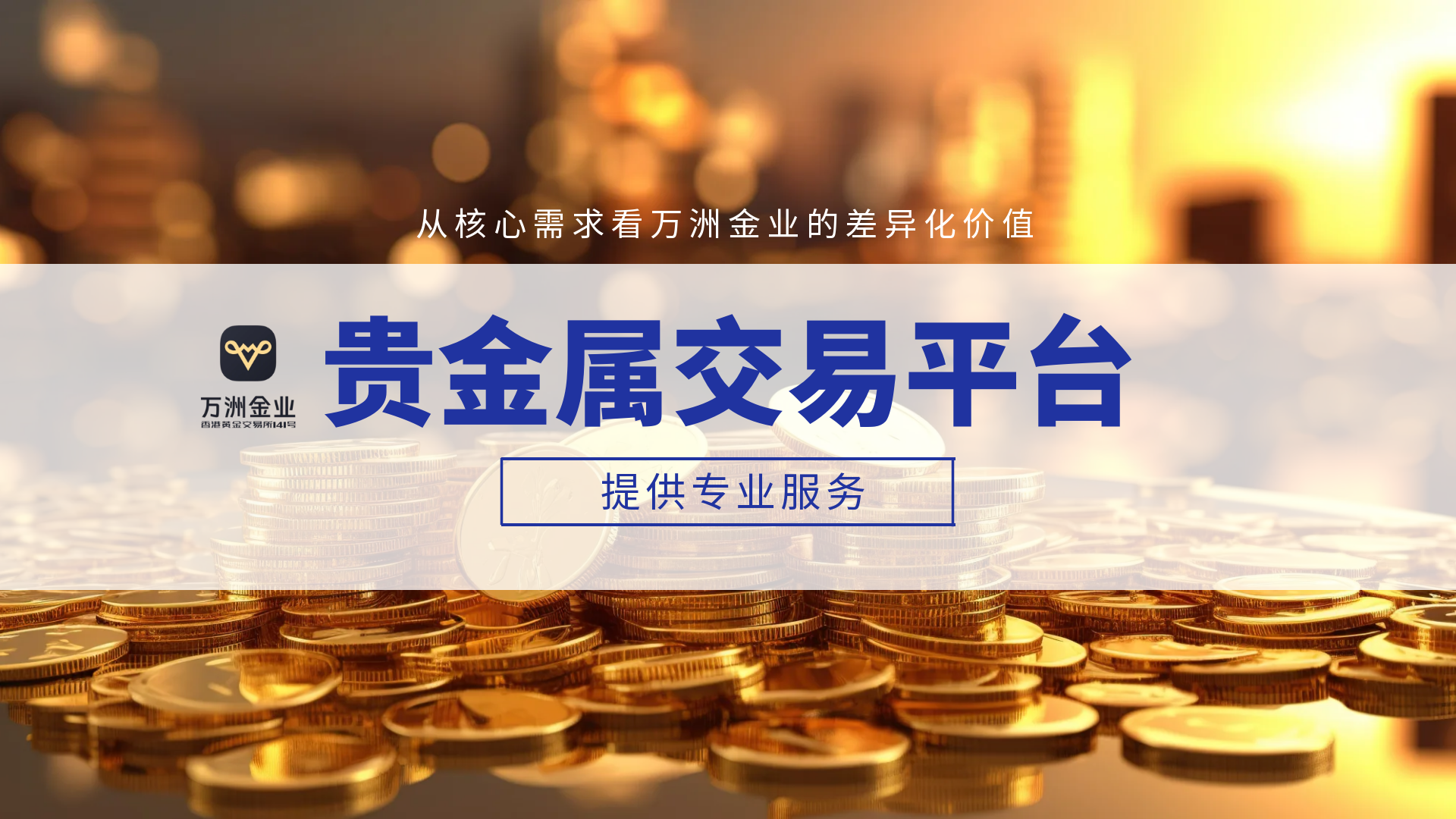 贵金属交易平台深度对比：万洲金业的优势与投资者选择策略358 / author:谈金论银吧 / PostsID:1732896