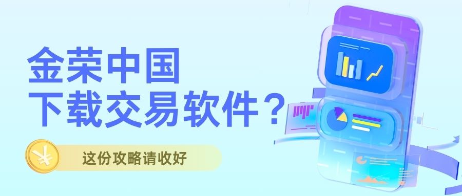 怎样在金荣中国下载交易软件？这份攻略请收好411 / author:小花爱理财 / PostsID:1732901