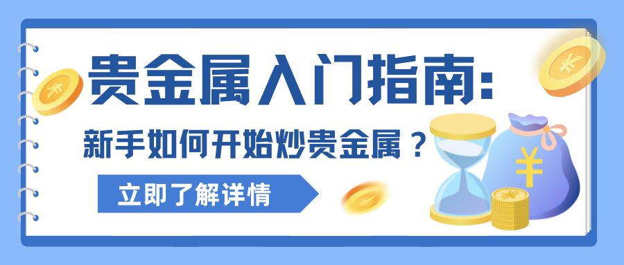 贵金属入门指南：新手如何开始炒贵金属？22 / author:小花爱理财 / PostsID:1732903