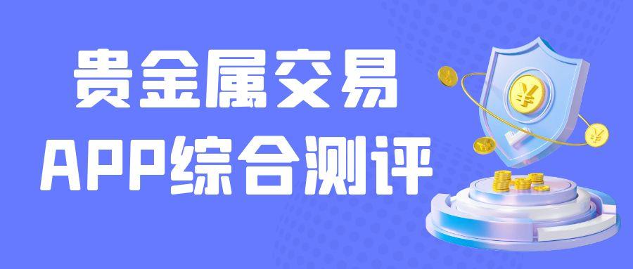 2025贵金属交易软件五大权威排名：实时行情+低费率平台揭晓739 / author:谈金论银吧 / PostsID:1732905