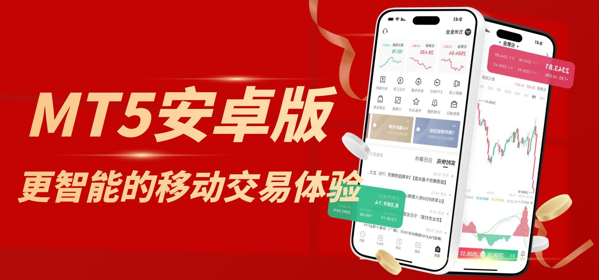 万洲金业官网直通：MT5安卓平台下载，开启正规贵金属交易之旅461 / author:谈金论银吧 / PostsID:1732906