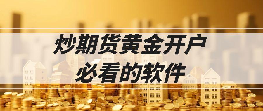 2025gold futures APP排行榜：炒期货黄金开户必看的十款软件274 / author:谈金论银吧 / PostsID:1732910