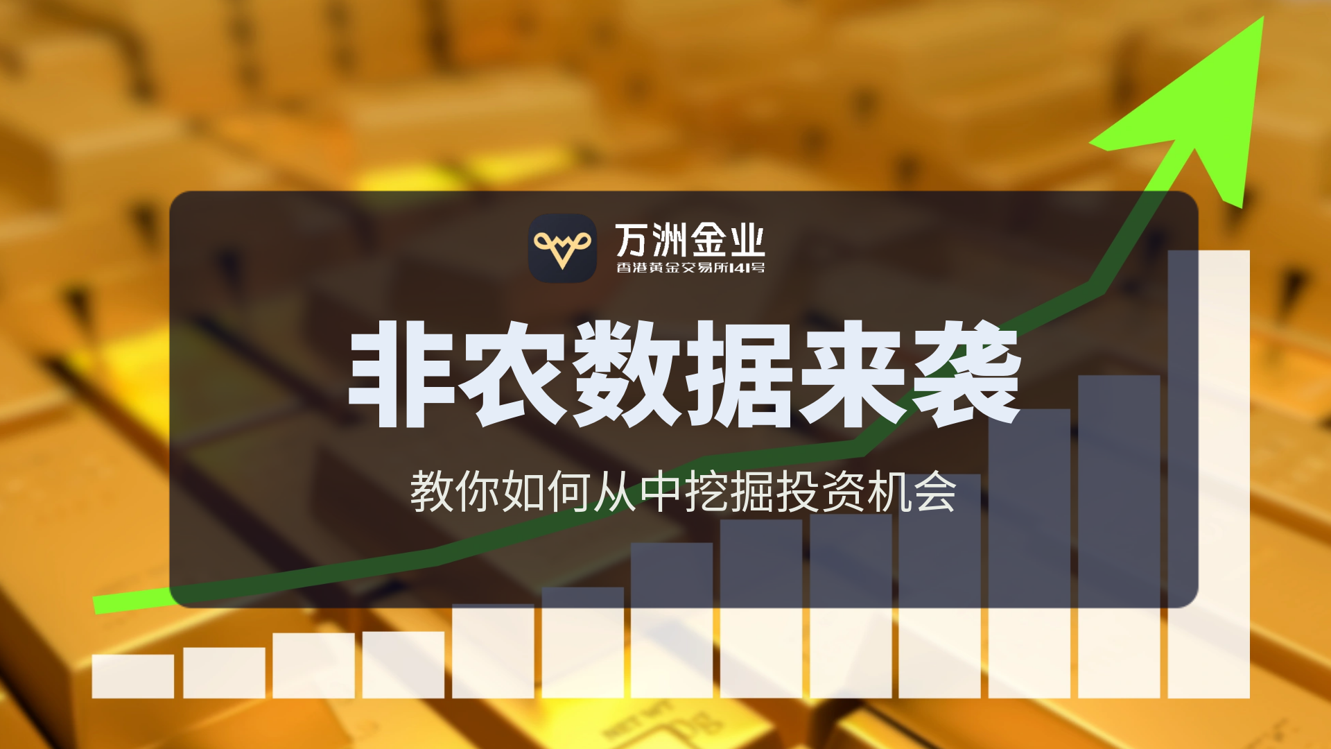 非农数据揭秘金价波动原因，万洲金业带你了解背后的黄金投资机遇879 / author:谈金论银吧 / PostsID:1732915