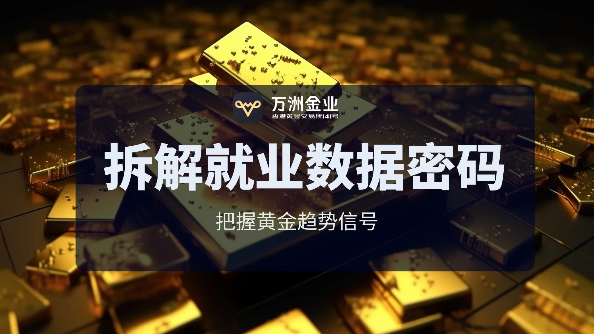 非农数据揭秘金价波动原因，万洲金业带你了解背后的黄金投资机遇298 / author:谈金论银吧 / PostsID:1732915