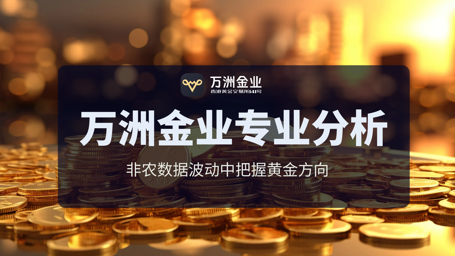 非农数据揭秘金价波动原因，万洲金业带你了解背后的黄金投资机遇232 / author:谈金论银吧 / PostsID:1732915