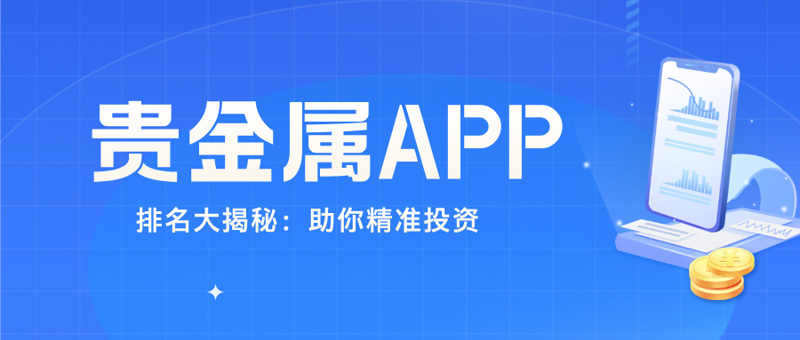 2025年贵金属APP排名大揭秘：助你精准投资412 / author:小花爱理财 / PostsID:1732919