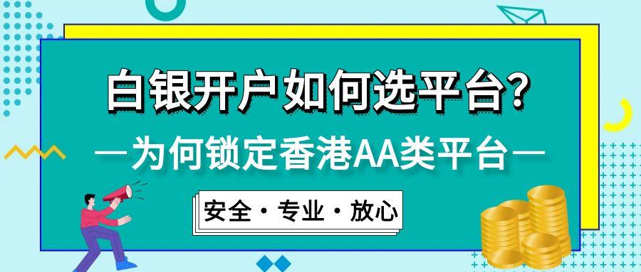 2025贵金属白银开户必看：香港AA类平台TOP10排名推荐893 / author:谈金论银吧 / PostsID:1732924