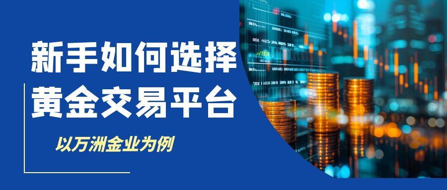 黄金走势揭秘：解锁黄金投资理财新路径，看如何炒黄金赚钱677 / author:谈金论银吧 / PostsID:1732926