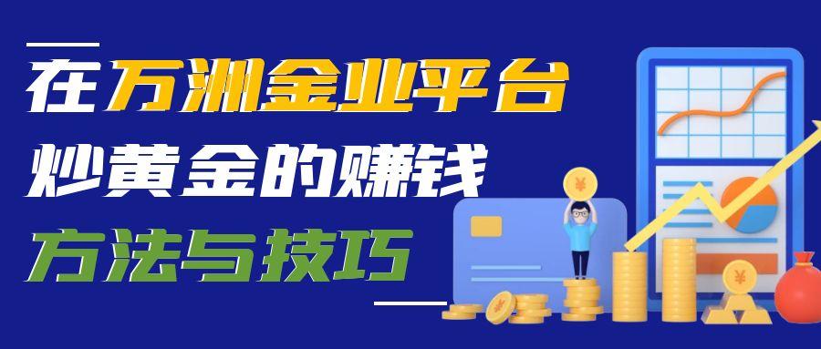 黄金走势揭秘：解锁黄金投资理财新路径，看如何炒黄金赚钱863 / author:谈金论银吧 / PostsID:1732926