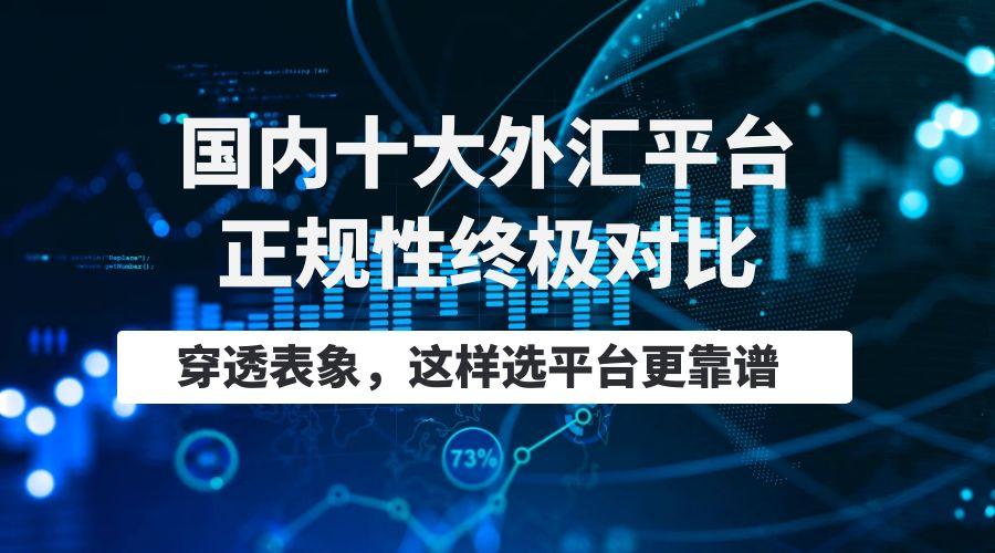 揭秘国内外汇平台权威排行榜TOP10​​：监管与用户口碑测评545 / author:谈金论银吧 / PostsID:1732928