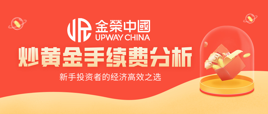 金荣中国炒黄金手续费分析：新手投资者的经济高效之选816 / author:小花爱理财 / PostsID:1732936