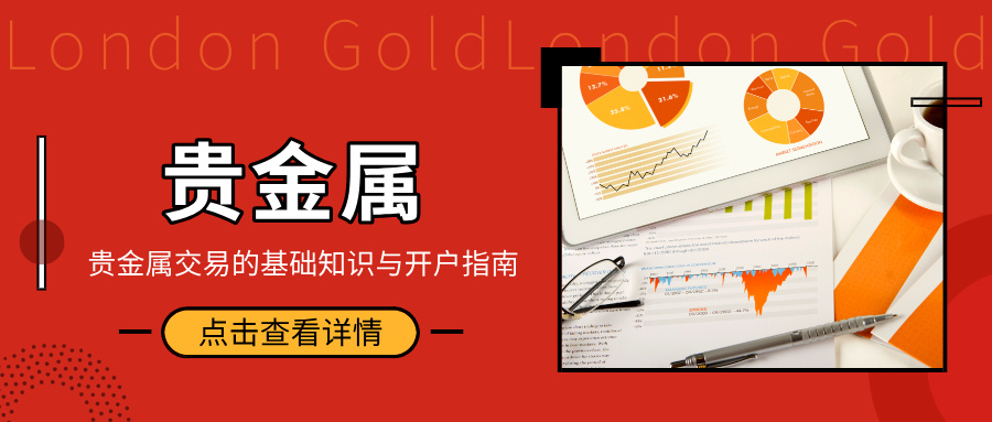 投资入门：贵金属交易的基础知识与开户指南561 / author:小花爱理财 / PostsID:1732938
