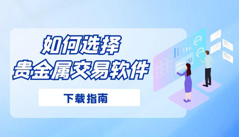 贵金属交易软件怎么选？下载万洲金业app，官网直链安全认证460 / author:谈金论银吧 / PostsID:1732939
