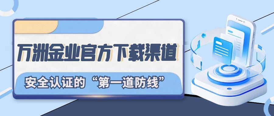 贵金属交易软件怎么选？下载万洲金业app，官网直链安全认证441 / author:谈金论银吧 / PostsID:1732939