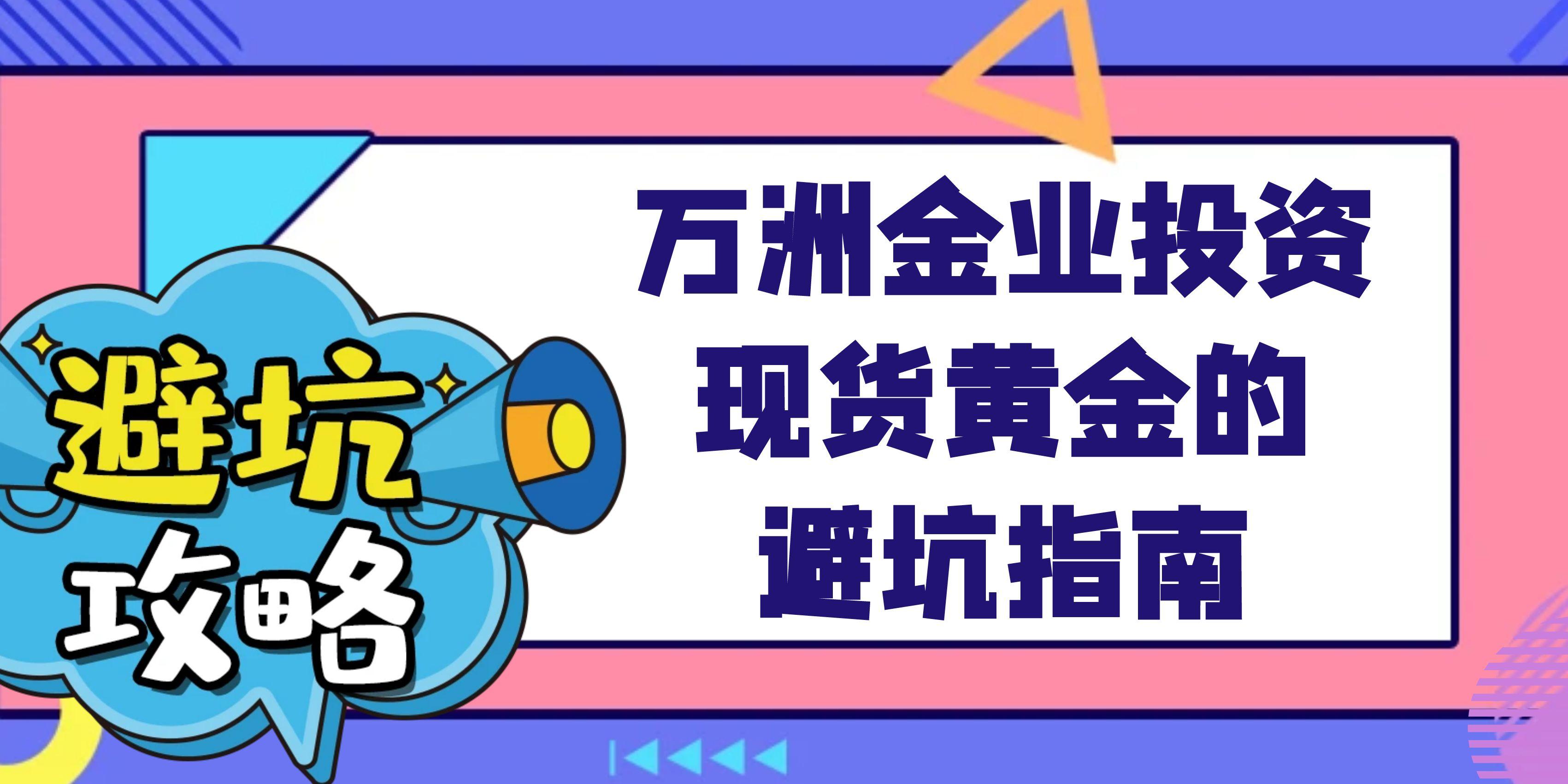 2025年炒黄金理财热潮下：投资现货黄金风险大吗？如何避坑559 / author:谈金论银吧 / PostsID:1732940