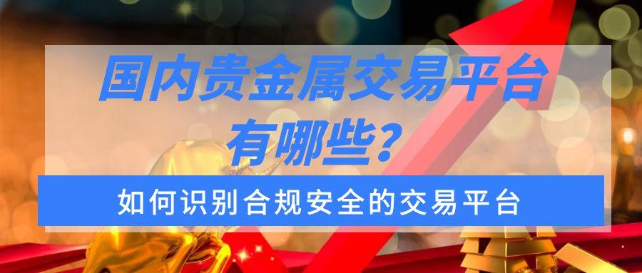 2025贵金属交易平台十大权威榜单：合规安全与交易体验双优之选87 / author:谈金论银吧 / PostsID:1732943