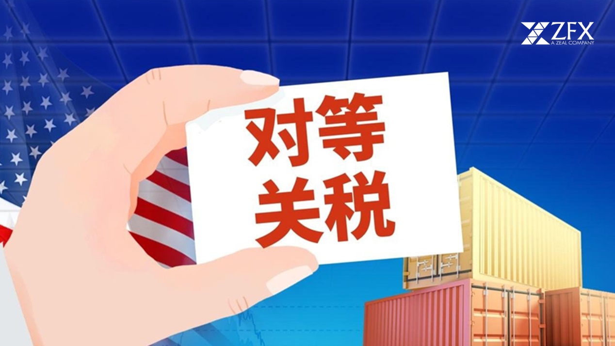 ZFX山海证券：特朗普确定“新对等关税”！税率自10%to41%不等！278 / author:uuttuu / PostsID:1732951