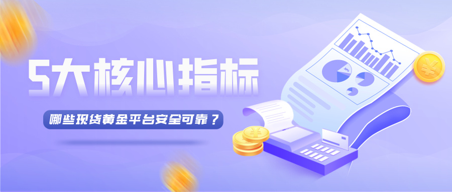 哪些现货黄金平台安全可靠？5大核心指标帮你判断339 / author:小花爱理财 / PostsID:1732955