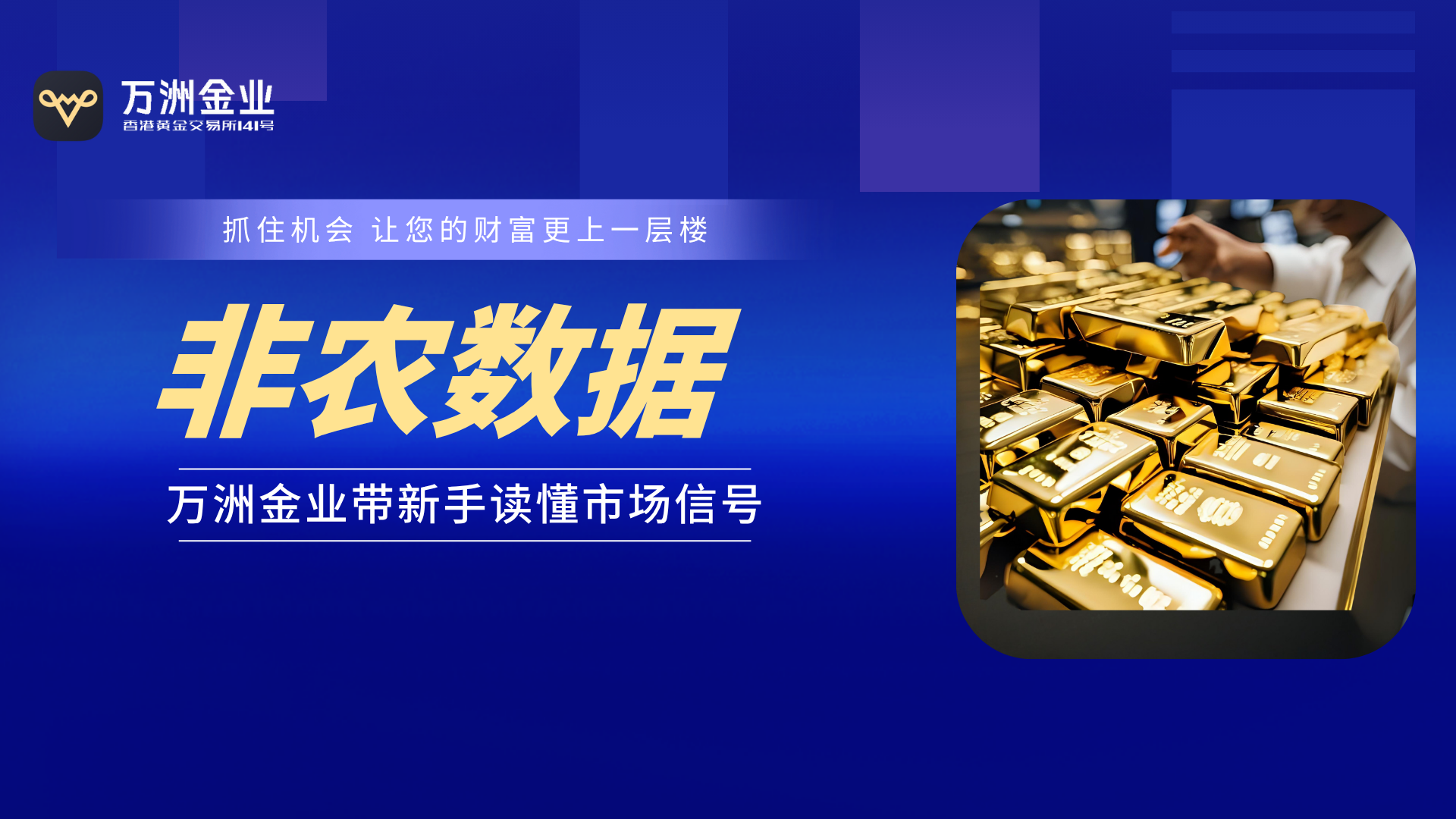 新手入市指南：万洲金业解读非农数据行情下的黄金投资实战策略149 / author:谈金论银吧 / PostsID:1732962