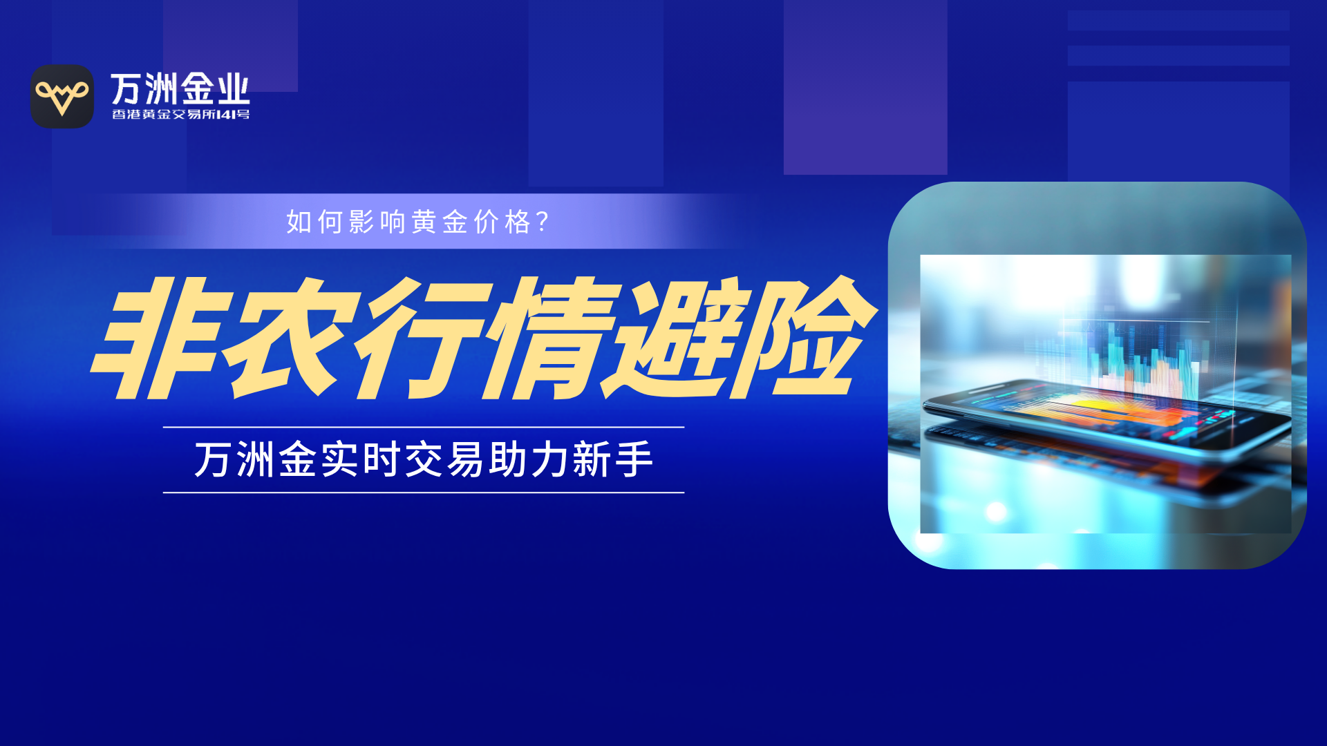 新手入市指南：万洲金业解读非农数据行情下的黄金投资实战策略366 / author:谈金论银吧 / PostsID:1732962