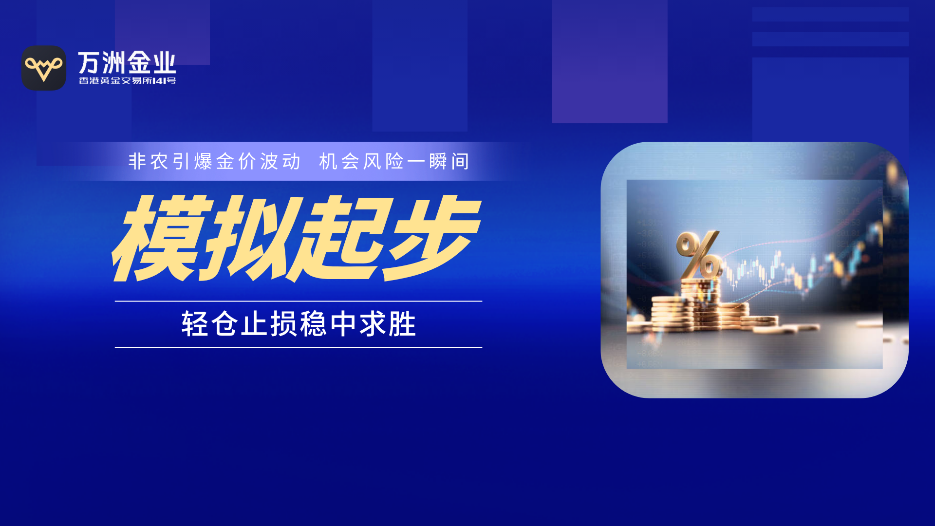 新手入市指南：万洲金业解读非农数据行情下的黄金投资实战策略81 / author:谈金论银吧 / PostsID:1732962