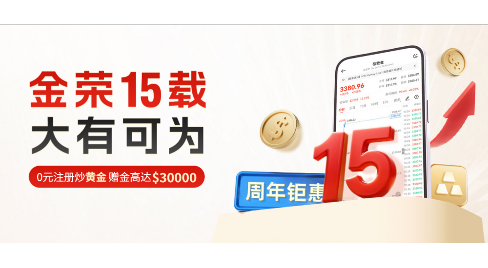 Jinrong China15年荣耀同行：高额赠金开启黄金财富新篇章196 / author:小花爱理财 / PostsID:1732964