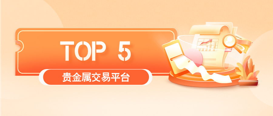 TOP5：最受投资者青睐的贵金属交易平台937 / author:小花爱理财 / PostsID:1732965