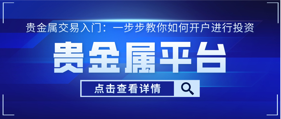 贵金属交易入门：一步步教你如何开户进行投资367 / author:小花爱理财 / PostsID:1732966