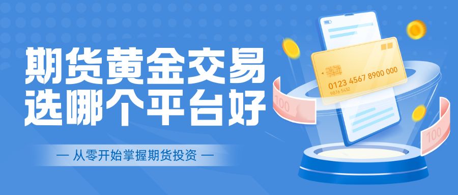 黄金投资新榜单！十款高人气期货交易APP免费下载，速来围观429 / author:谈金论银吧 / PostsID:1732967